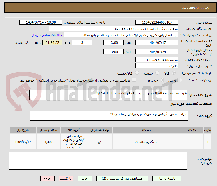 تصویر کوچک آگهی خرید مخلوط رودخانه ای جهت زیرسازی فاز یک معابر 153 هکتاری