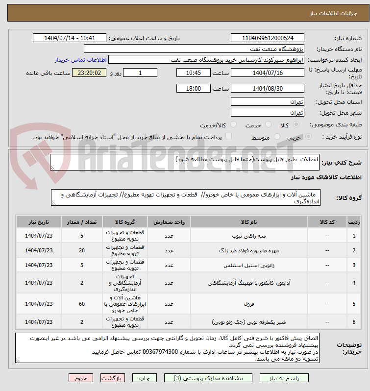 تصویر کوچک آگهی اتصالات  طبق فایل پیوست(حتما فایل پیوست مطالعه شود)