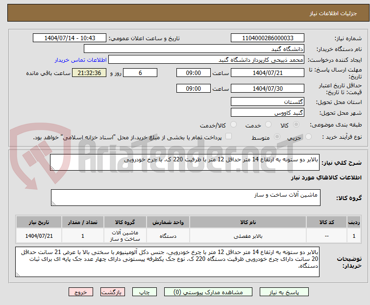تصویر کوچک آگهی بالابر دو ستونه به ارتفاع 14 متر حداقل 12 متر با ظرفیت 220 ک. با چرخ خودرویی 