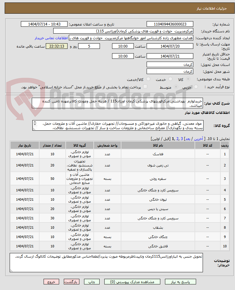 تصویر کوچک آگهی خریدلوازم بهداشتی مرکزفوریتهای پزشکی کرمان اورژان115 / هزینه حمل وعودت کالابرعهده تامین کننده میباشد.