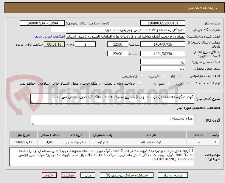 تصویر کوچک آگهی گوشت گوساله منجمد(سردست و ران) با تاریخ مصرف نه ماه - ملاک قیمت وزن خالص می باشد