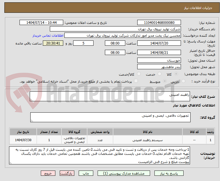 تصویر کوچک آگهی راهبند امنیتی
