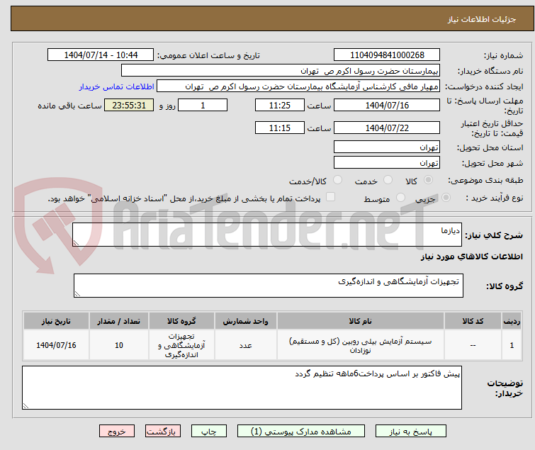 تصویر کوچک آگهی دیازما