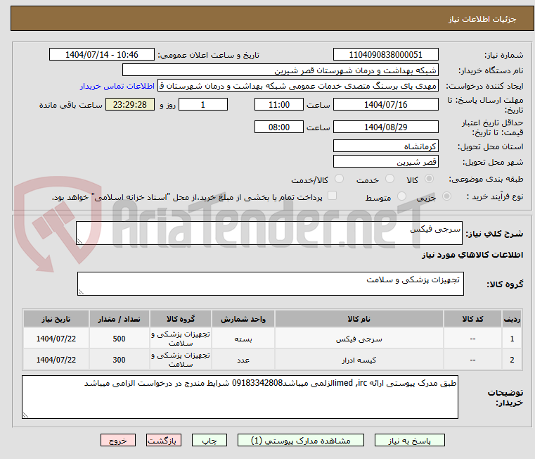 تصویر کوچک آگهی سرجی فیکس