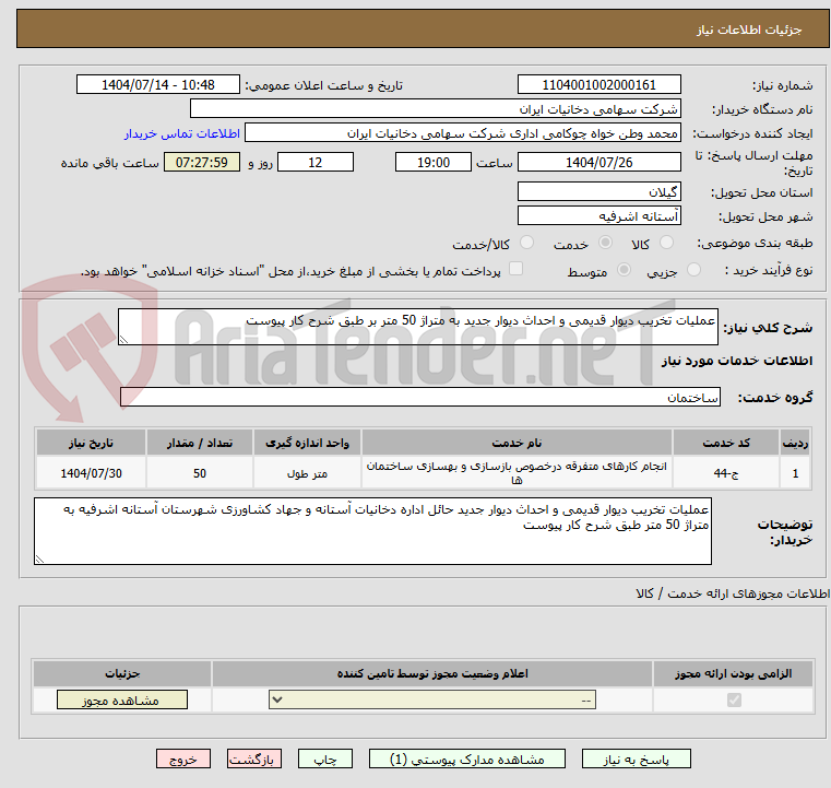 تصویر کوچک آگهی عملیات تخریب دیوار قدیمی و احداث دیوار جدید به متراژ 50 متر بر طبق شرح کار پیوست