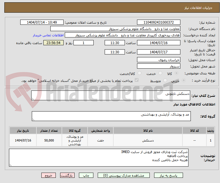 تصویر کوچک آگهی دستکش نایلونی