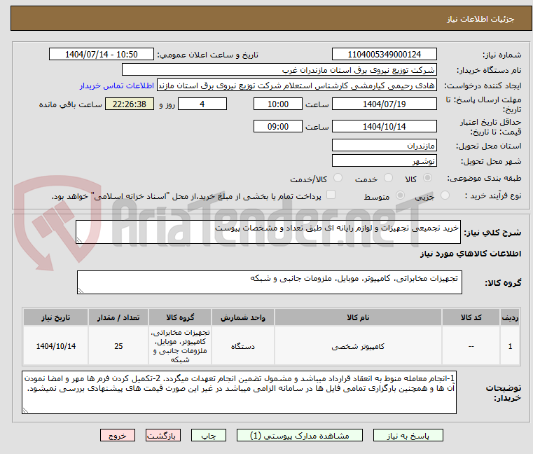 تصویر کوچک آگهی خرید تجمیعی تجهیزات و لوازم رایانه ای طبق تعداد و مشخصات پیوست