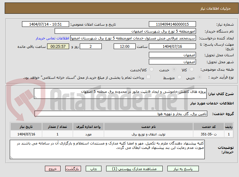 تصویر کوچک آگهی پروژه های کاهش خاموشی و ایجاد قابلیت مانور در محدوده برق منطقه 5 اصفهان