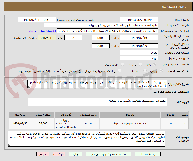 تصویر کوچک آگهی رسیور پلاستیکی یکبار مصرف کلیوی شکل 500 سی سی -مدرج -جهت مصرف پزشکی ( تهیه شده از مواد نو ) - بجز شرکت ارم ارتوپد