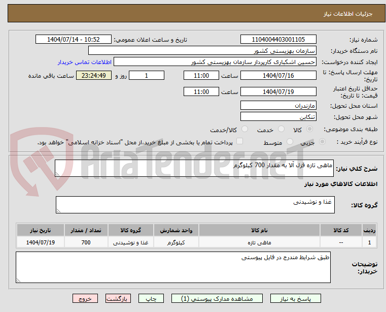 تصویر کوچک آگهی ماهی تازه قزل آلا به مقدار 700 کیلوگرم