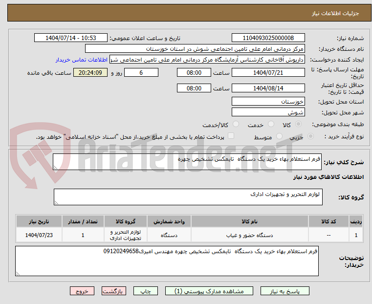 تصویر کوچک آگهی فرم استعلام بهاء خرید یک دستگاه تایمکس تشخیص چهره