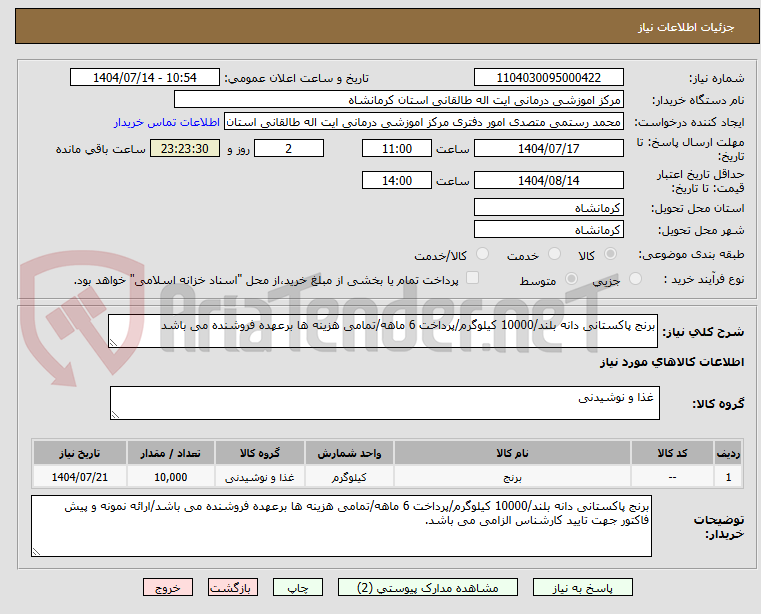 تصویر کوچک آگهی برنج پاکستانی دانه بلند/10000 کیلوگرم/پرداخت 6 ماهه/تمامی هزینه ها برعهده فروشنده می باشد