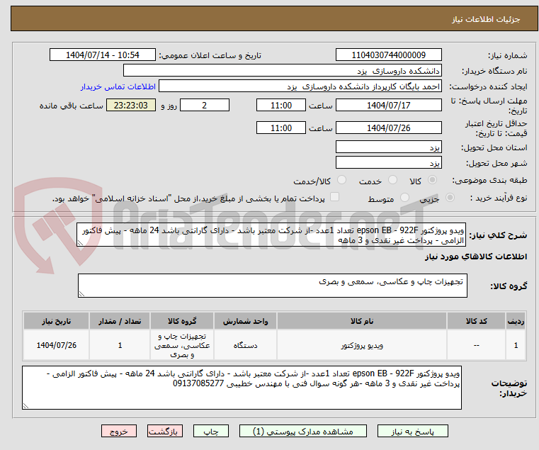 تصویر کوچک آگهی ویدو پروژکتور epson EB - 922F تعداد 1عدد -از شرکت معتبر باشد - دارای گارانتی باشد 24 ماهه - پیش فاکتور الزامی - پرداخت غیر نقدی و 3 ماهه