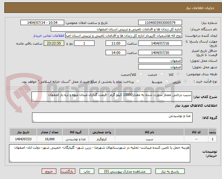تصویر کوچک آگهی سیب درختی ممتاز سورت شده به مقدار10000 کیلو گرم - قیمت گذاری میدان میوه و تره بار اصفهان