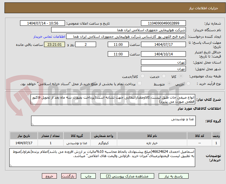 تصویر کوچک آگهی انواع صیفی جات طبق لیست،کالاومقدارانتخابی جهت تشابه است.(پرداخت بصورت سه ماه بعد از تحویل فاکتور قطعی صورت می پذیرد)