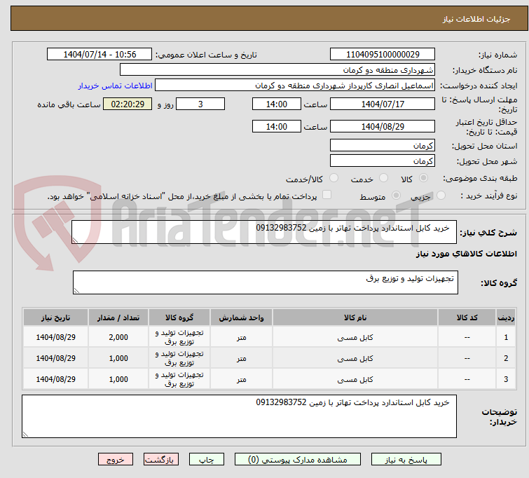 تصویر کوچک آگهی خرید کابل استاندارد پرداخت تهاتر با زمین 09132983752