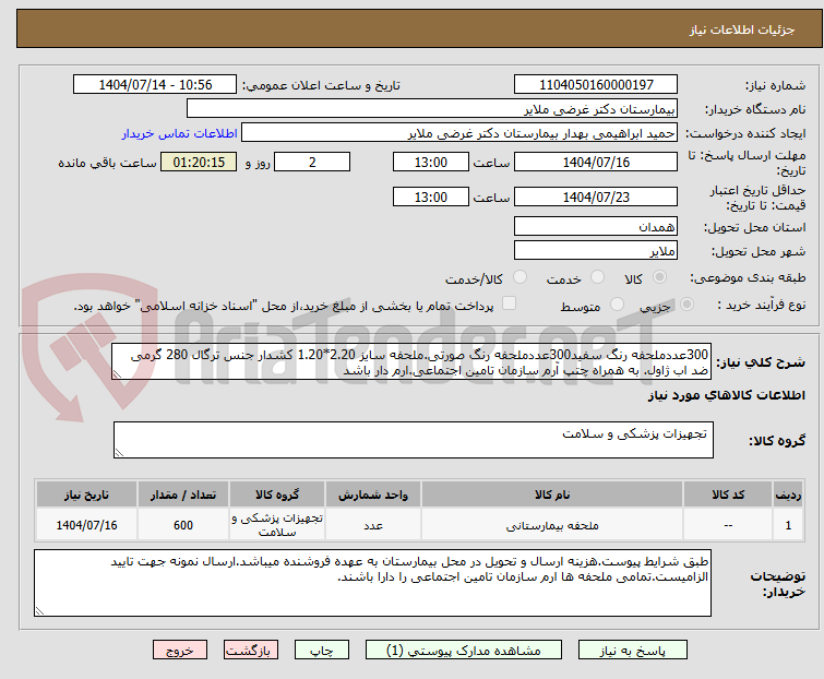 تصویر کوچک آگهی 300عددملحفه رنگ سفید300عددملحفه رنگ صورتی.ملحفه سایز 2.20*1.20 کشدار جنس ترگال 280 گرمی ضد اب ژاول. به همراه چتپ آرم سازمان تامین اجتماعی.ارم دار باشد