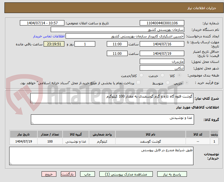 تصویر کوچک آگهی گوشت قلوه گاه تازه و گرم گوسفندی به مقدار 100 کیلوگرم