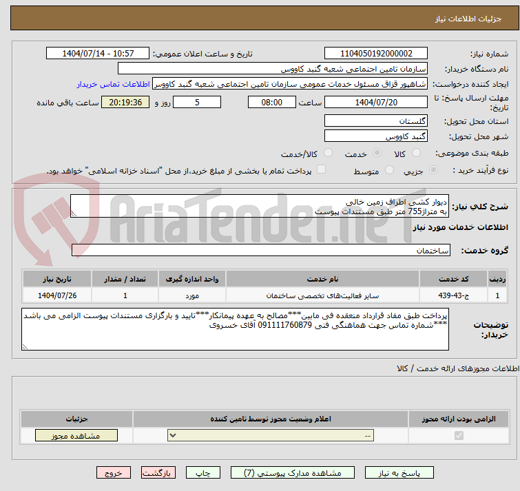 تصویر کوچک آگهی دیوار کشی اطراف زمین خالی
به متراژ755 متر طبق مستندات پیوست