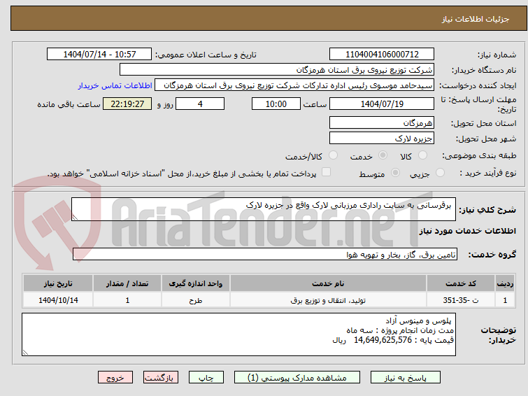 تصویر کوچک آگهی برقرسانی به سایت راداری مرزبانی لارک واقع در جزیره لارک