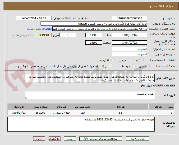 تصویر کوچک آگهی کره 15 گرمی حیوانی به تعداد150هزار عدد- فقط تولید کننده مجاز به شرکت در استعلام می باشد.در صورت شرکت تامین کنندگان واسطه ابطال می گردد.