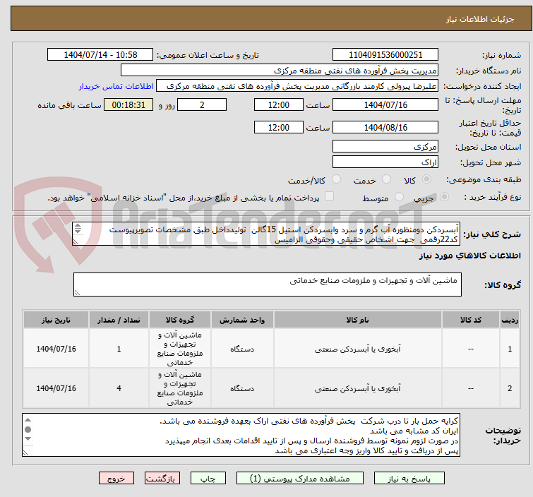 تصویر کوچک آگهی آبسردکن دومنظوره آب گرم و سرد وابسردکن استیل 15گالن  تولیدداخل طبق مشخصات تصویرپیوست 
کد22رقمی  جهت اشخاص حقیقی وحقوقی الزامیس
مهلت تامین سه روزه 

