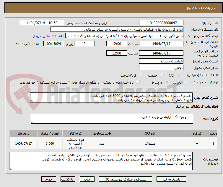 تصویر کوچک آگهی مسواک ، برند : هایدنت/اسمارت/تورنتو به مقدار 3000 عدد می باشد.
هزینه حمل تا درب زندان بر عهده فروشنده می باشد.