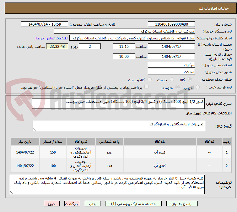 تصویر کوچک آگهی کنتور 1/2 اینچ (150 دستگاه) و کنتور 3/4 اینچ (100 دستگاه) طبق مشخصات فنی پیوست