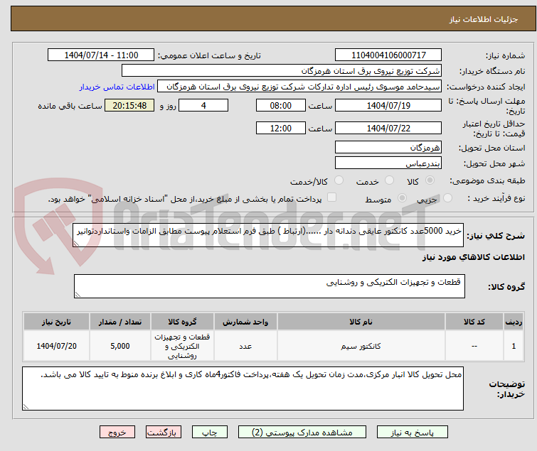 تصویر کوچک آگهی خرید 5000عدد کانکتور عایقی دندانه دار ......(ارتباط ) طبق فرم استعلام پیوست مطابق الزامات واستانداردتوانیر 