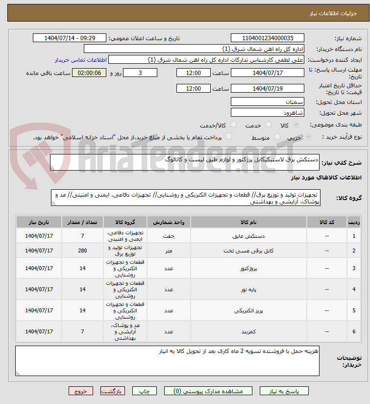 تصویر کوچک آگهی دستکش برق لاستیکیکابل پرژکتور و لوازم طبق لیست و کاتالوگ 