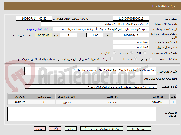 تصویر کوچک آگهی بهره برداری و نگهداری از شبکه جمع آوری فاضلاب در سطح منطقه یک