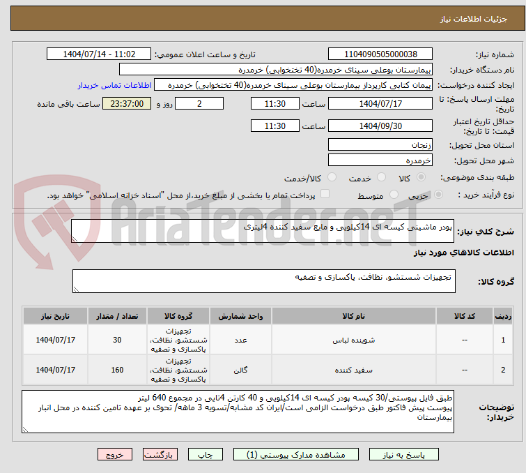 تصویر کوچک آگهی پودر ماشینی کیسه ای 14کیلویی و مایع سفید کننده 4لیتری