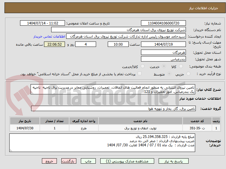 تصویر کوچک آگهی تامین نیروی انسانی به منظور انجام فعالیت های اتفاقات، تعمیرات، روشنایی معابر در مدیریت برق ناحیه  ناحیه یک بندرعباس، امور تعمیرات و 121
