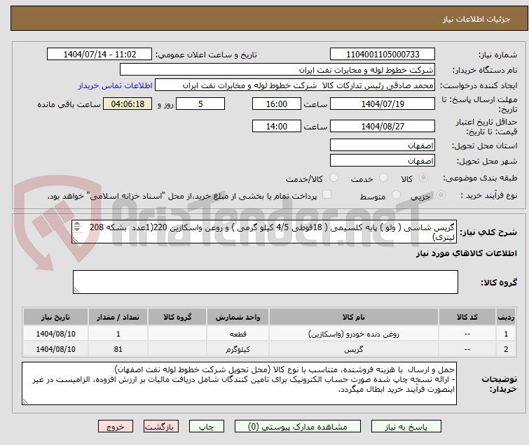 تصویر کوچک آگهی گریس شاسی ( ولو ) پایه کلسیمی ( 18قوطی 4/5 کیلو گرمی ) و روغن واسکازین 220(1عدد  بشکه 208 لیتری)
خرید 03133960057 اکبری