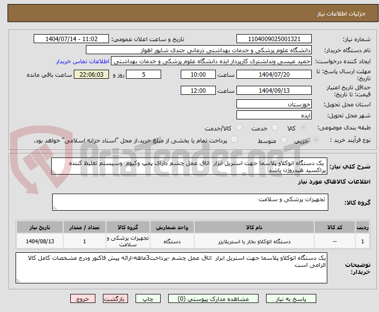 تصویر کوچک آگهی یک دستگاه اتوکلاو پلاسما جهت استریل ابزار اتاق عمل چشم دارای پمپ وکیوم وسیستم تغلیظ کننده پراکسید هیدروژن باشد
