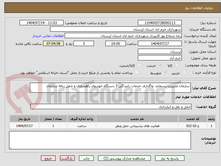 تصویر کوچک آگهی سازمان مدیریت پسماند- واگذاری خدمات رانندگی 3 دستگاه خودروی راهسازی و حمل زباله سازمان