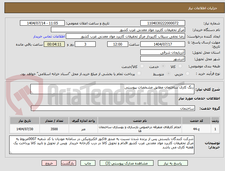 تصویر کوچک آگهی رنگ کاری ساختمان مطابق مشخصات پیوستی