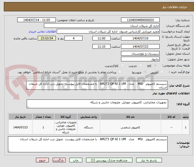 تصویر کوچک آگهی سیستم کامپیوتر MSi مدل AM273 QP AI 1 UM با مشخصات فایل پیوست تحویل درب اداره کل شیلات استان