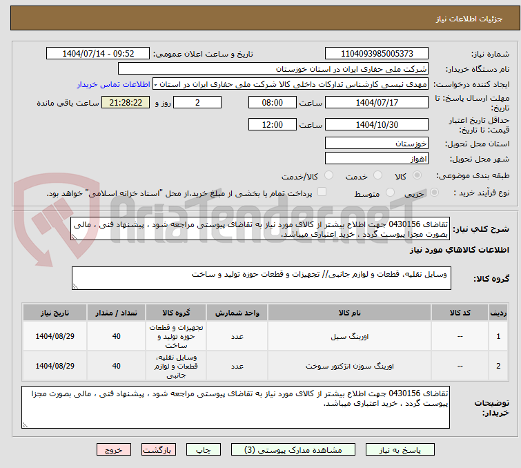 تصویر کوچک آگهی تقاضای 0430156 جهت اطلاع بیشتر از کالای مورد نیاز به تقاضای پیوستی مراجعه شود ، پیشنهاد فنی ، مالی بصورت مجزا پیوست گردد ، خرید اعتباری میباشد.