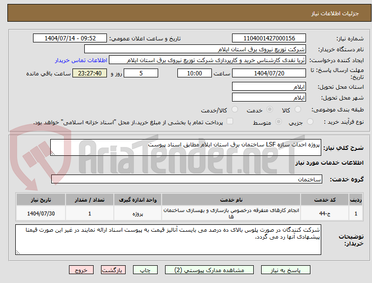 تصویر کوچک آگهی پروژه احداث سازه LSF ساختمان برق استان ایلام مطابق اسناد پیوست