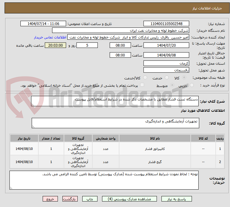 تصویر کوچک آگهی دستگاه تست فشار مطابق با مشخصات ذکر شده در شرایط استعلام/فایل پیوست