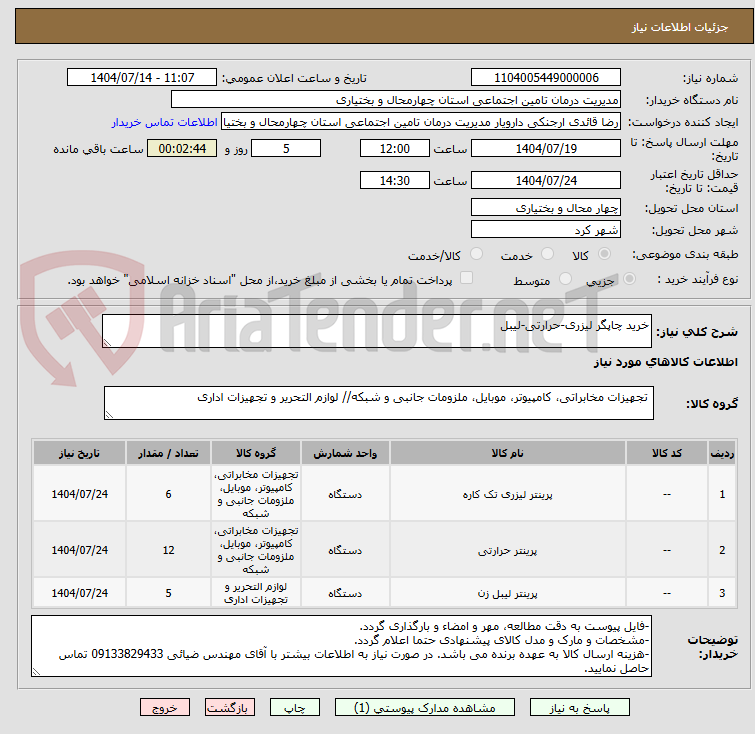 تصویر کوچک آگهی خرید چاپگر لیزری-حرارتی-لیبل
