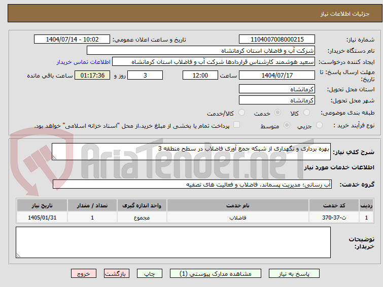 تصویر کوچک آگهی بهره برداری و نگهداری از شبکه جمع آوری فاضلاب در سطح منطقه 3
