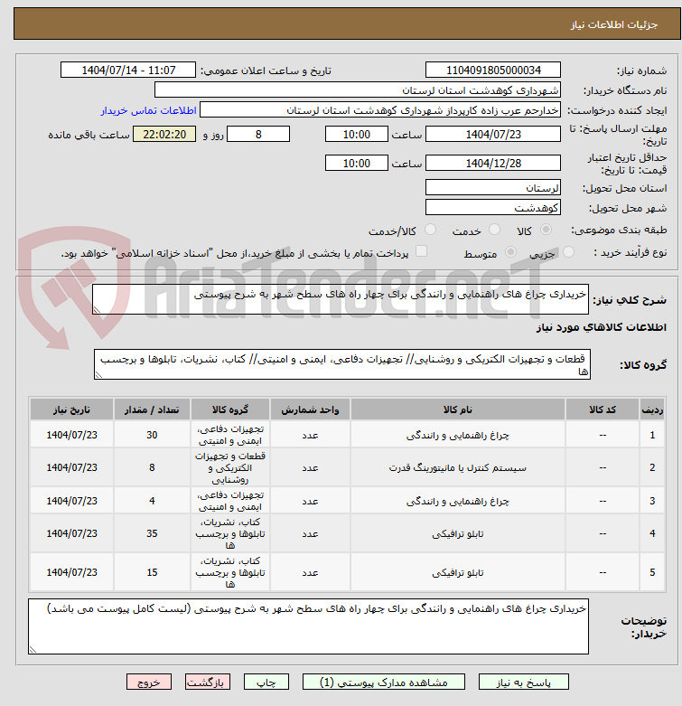 تصویر کوچک آگهی خریداری چراغ های راهنمایی و رانندگی برای چهار راه های سطح شهر به شرح پیوستی