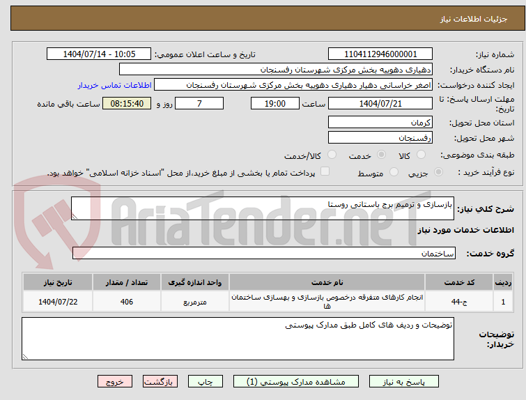 تصویر کوچک آگهی بازسازی و ترمیم برج باستانی روستا
