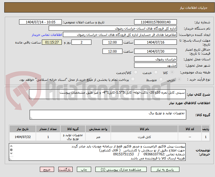 تصویر کوچک آگهی سینی کابل نمره 10و 20- داکت-لوله- کابل 5*1.5-کابل1*4- و غیر طبق مشخصات پیوست