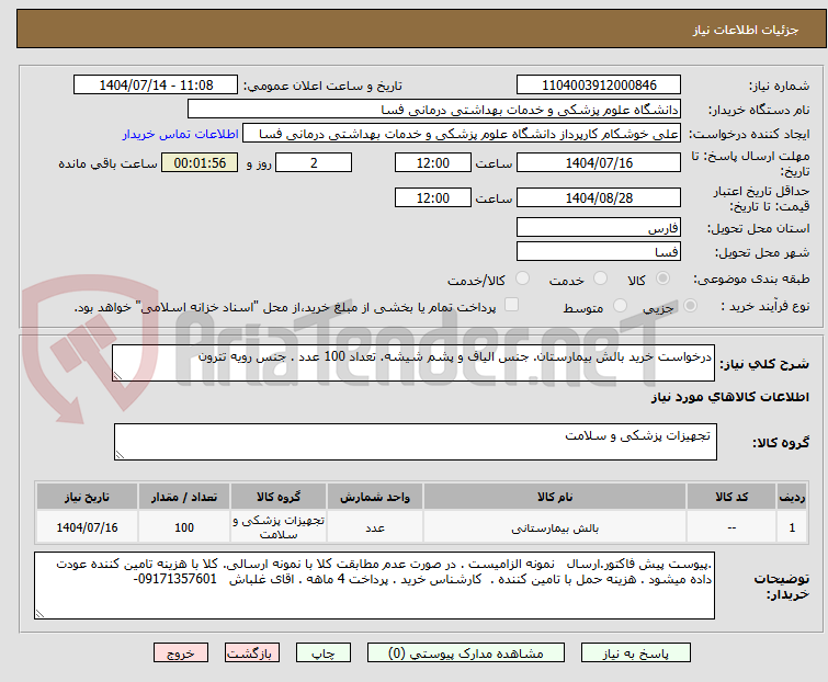 تصویر کوچک آگهی درخواست خرید بالش بیمارستان. جنس الیاف و پشم شیشه. تعداد 100 عدد . جنس رویه تترون