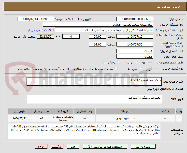 تصویر کوچک آگهی ست نفرستومی فول سایز 8