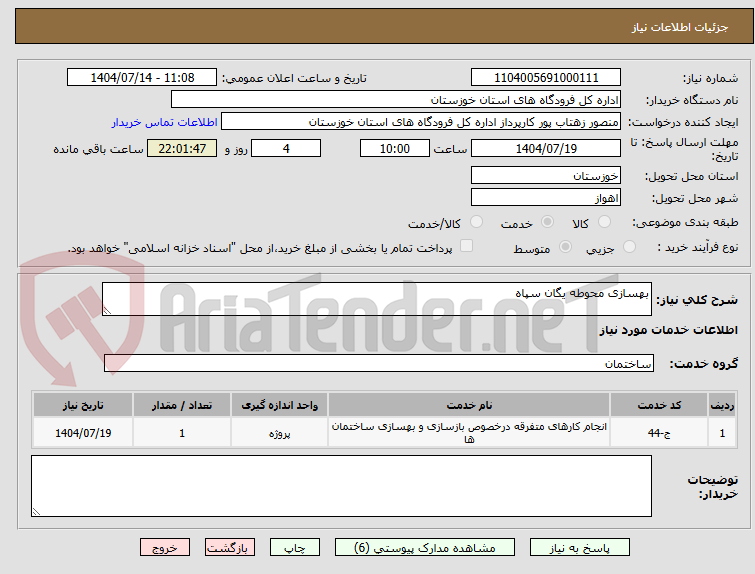 تصویر کوچک آگهی بهسازی محوطه یگان سپاه