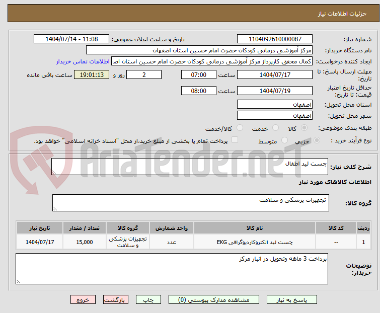 تصویر کوچک آگهی چست لید اطفال 